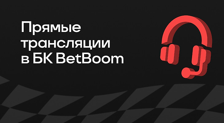 Прямые трансляции в БК BETBOOM