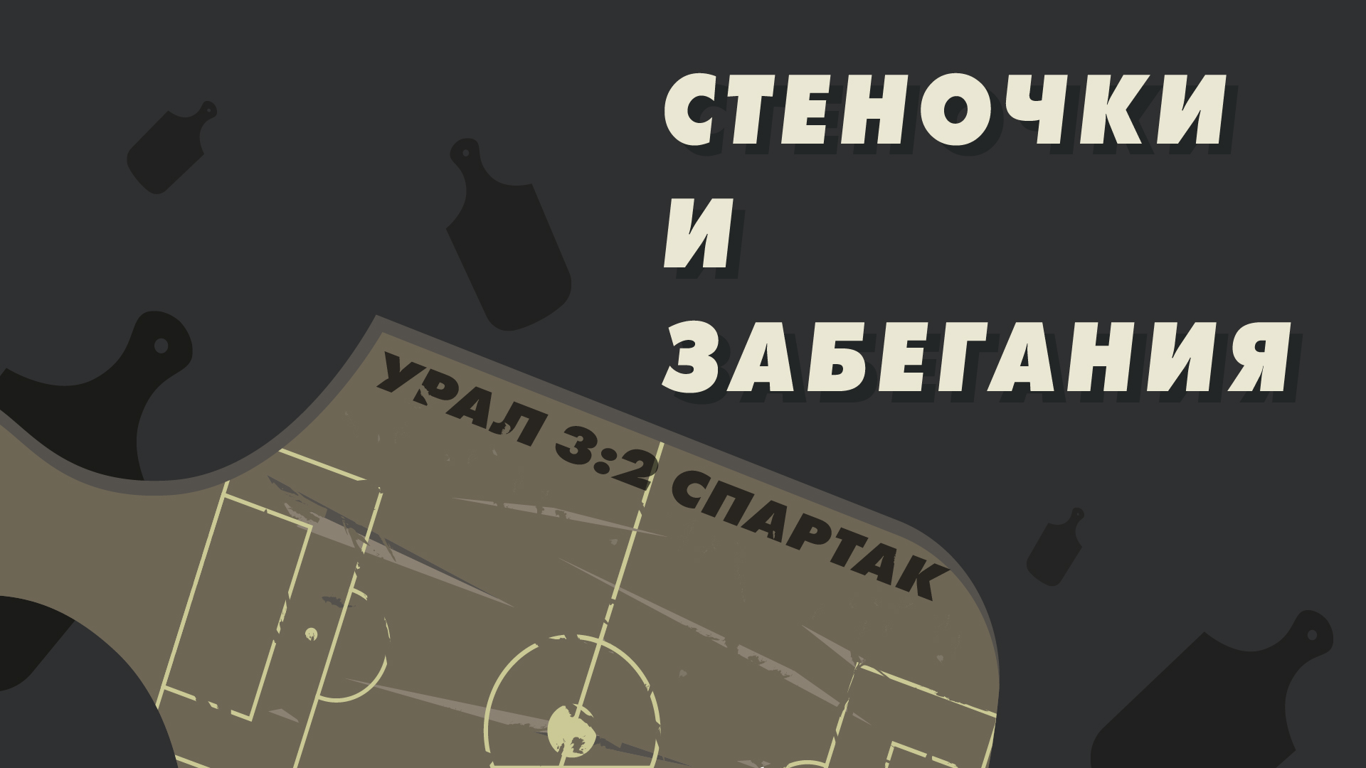 Гильермо Абаскаль, Олег Рябчук, Илья Свинов, Урал, Хесус Медина, Валерий Карпин, Подкасты, Спартак, Артем Дзюба, Зенит, Альфа-Банк РПЛ, Леонид Слуцкий