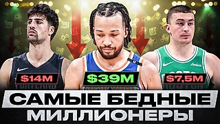 Лучшие контракты НБА или несправедливо бедные миллионеры.
