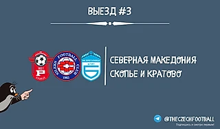 Выезд #3. Футбол по-македонски