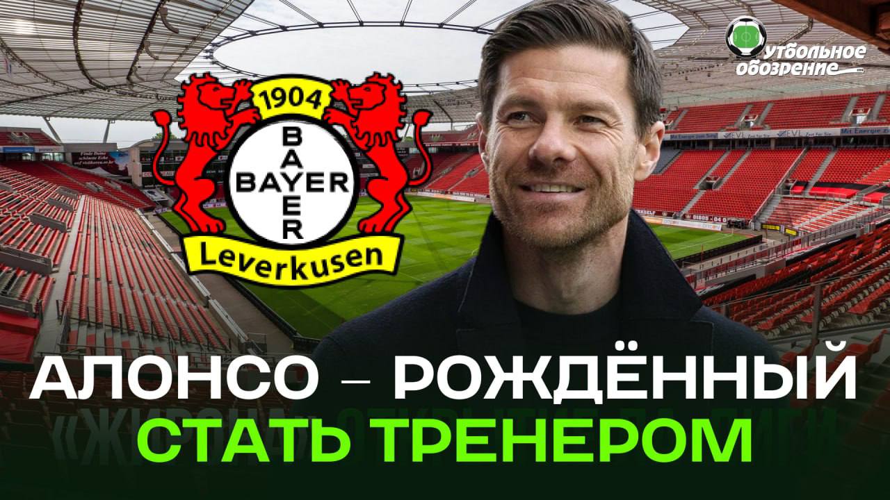 Байер, Хаби Алонсо
