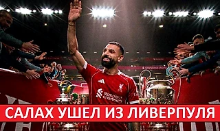 Салах уходит из «Ливерпуля»! Он стал проблемой для команды?