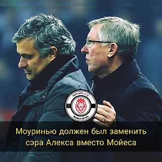 Моуринью должен был стать преемником Фергюсона.