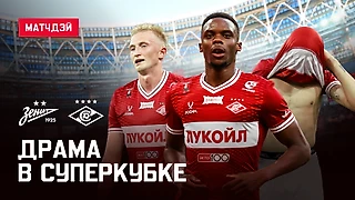 ДРАМА В СУПЕРКУБКЕ: Серия пенальти без жеребьевки