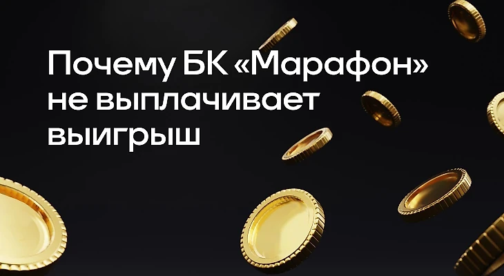 Почему БК «Марафон» не выплачивает выигрыш