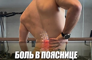 Причины боли в пояснице: почему не работают глубокие мышцы спины и как их включить