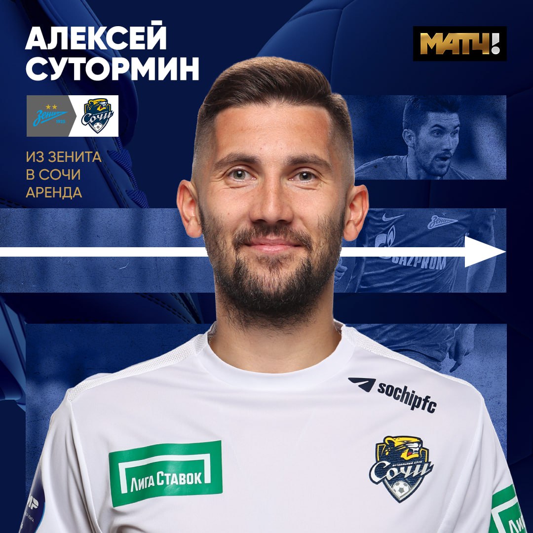 Ан Тран, Альфа-Банк РПЛ, Сочи, Зенит, Алексей Сутормин