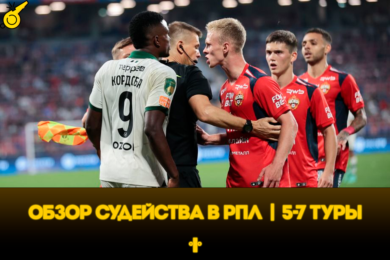 Динамо Москва, Оренбург, Динамо Махачкала, Спартак, Локомотив, Краснодар, Нижний Новгород, ЦСКА, Балтика, судьи, Зенит, Ростов, Крылья Советов, Сочи, Ахмат, Альфа-Банк РПЛ, Рубин, Акрон