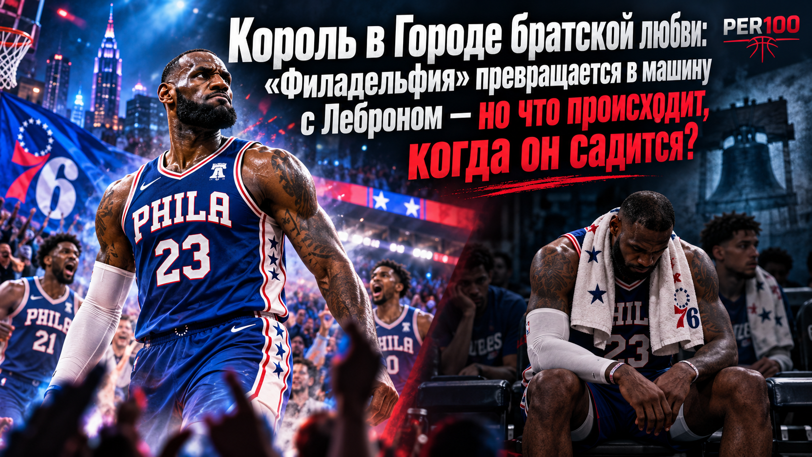 Бостон, Джоэл Эмбиид, Леброн Джеймс, Макс Кристи, Филадельфия