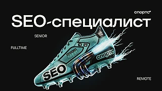 Вакансия SEO-специалист [Senior]