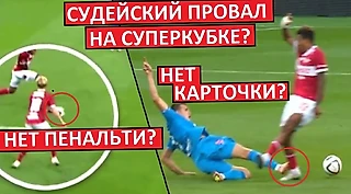 «Зениту» помогли судьи? Или они тащили «Спартак»? Разбираем Суперкубок и ключевые моменты.
