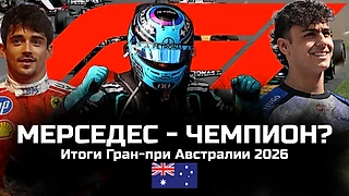 Дубль «Мерседеса» : Первая гонка нового сезона Ф1