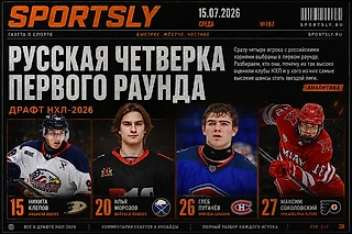 Русские на драфте НХЛ-2026