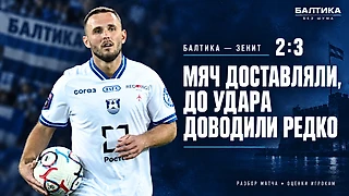 Мяч доставляли, до удара доводили редко