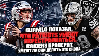 Buffalo показал, что Patriots умеют перестраиваться. Raiders проверят, умеют ли они делать это снова