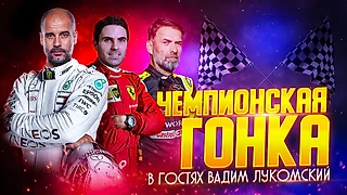 Вадим Лукомский о чемпионской гонке, о матчах Арсенал - Манчестер Сити, и Баварии