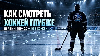 Как смотреть хоккей глубже: 7 деталей, которые не показывает счёт