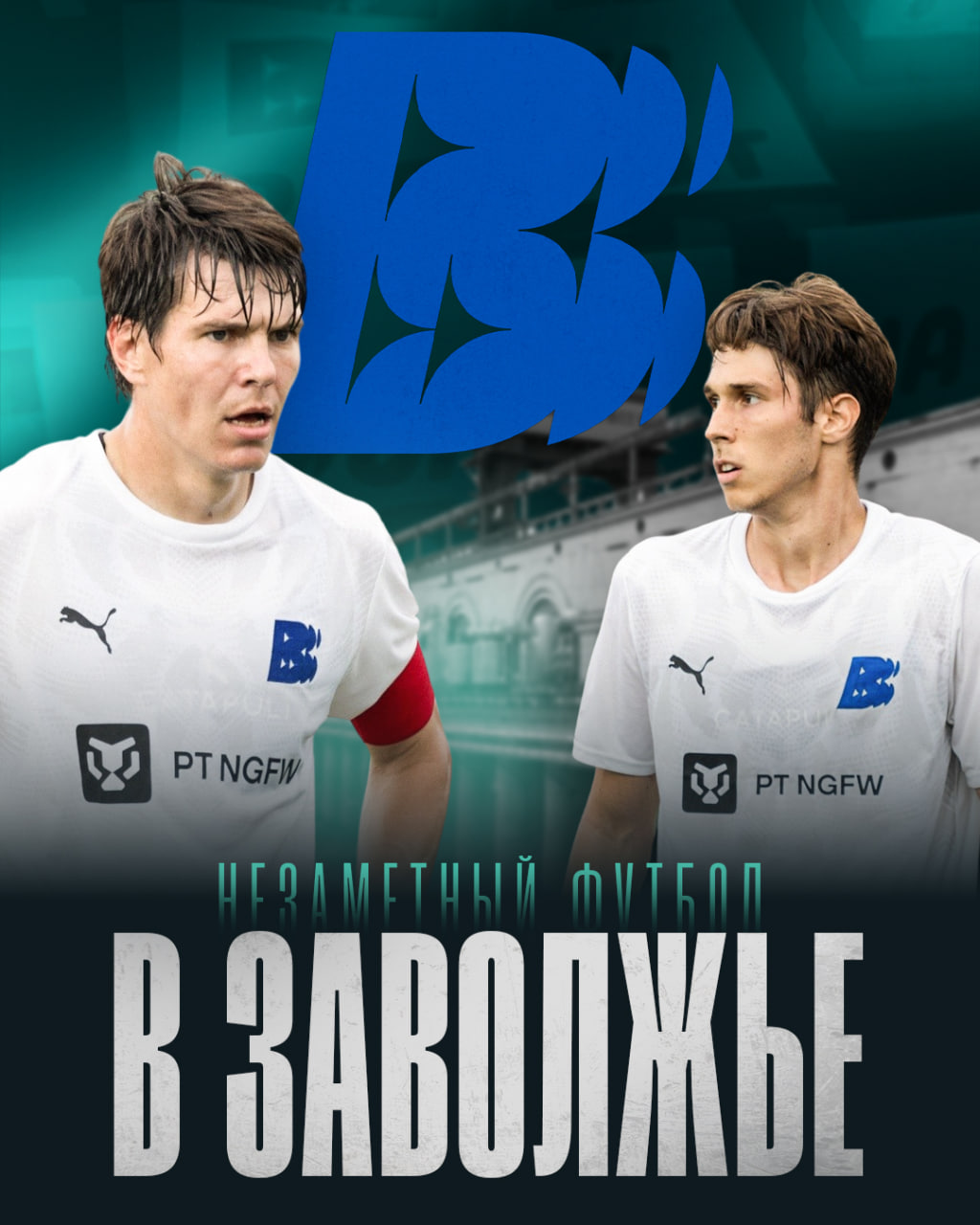 Первая лига, Вторая лига А, Вторая лига Б, Волна