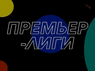 Премьер-лиги: «Зенит» - это наш «Сити», «Спартак» - «МЮ», а кто еще нам напомнил английские аналоги