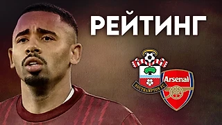 Рейтинг игроков «Арсенала» после матча с «Саутгемптоном»