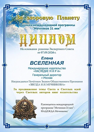 Елена Вселенная удостоена Почётного Знака Общественного Признания «ЗВЕЗДА И.И. МЕЧНИКОВА»