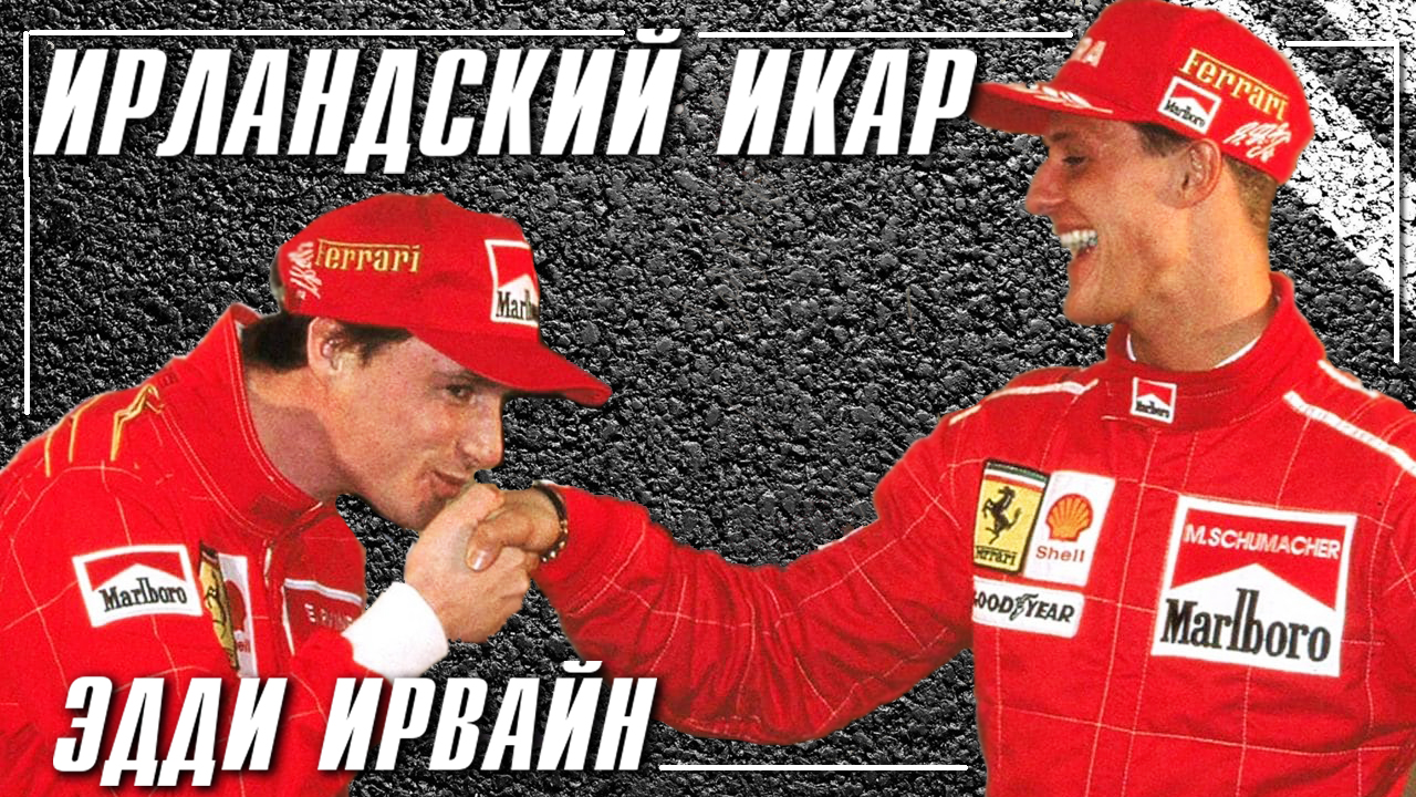 Джордан, Михаэль Шумахер, Эдди Ирвайн, Феррари