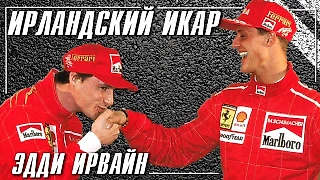 Эдди Ирвайн - Ирландский Икар
