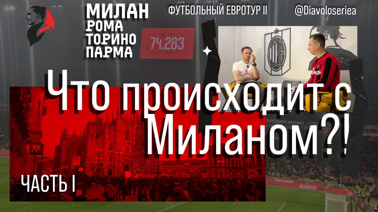 Паулу Фонсека, Рафаэл Леау, Милан, Златан Ибрагимович, Сержиу Консейсау, Стефано Пиоли