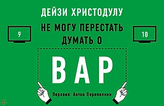 Дейзи Христодулу. «Я не могу перестать думать о ВАР» 9. Автоматизация;10. Автономия