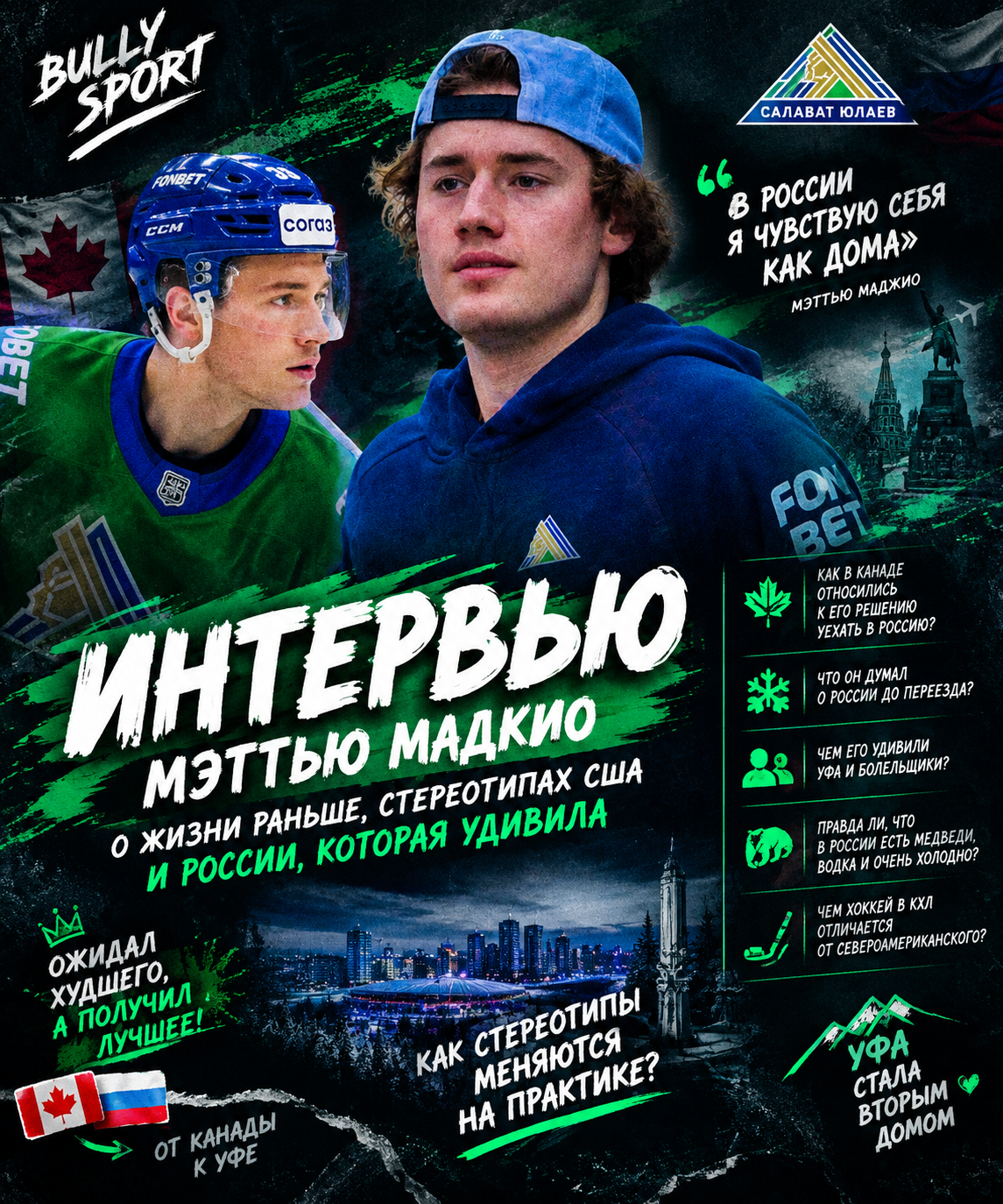 🔥🏒 «В КАНАДЕ БОЯЛИСЬ, А В РОССИИ ОН ПОЧУВСТВОВАЛ СЕБЯ КАК ДОМА»: ОТКРОВЕННОЕ ИНТЕРВЬЮ МЭТТЬЮ МАДЖИО
