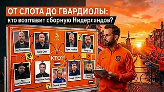 От Слота до Гвардиолы: кто возглавит сборную Нидерландов?