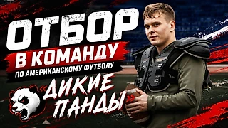 «Меня впечатали в газон»: корреспондент «Спорт 25» прошёл отбор в команду по американскому футболу