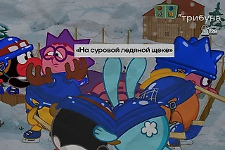 Преображение Ёжика, роль Пина, эпизодический Крош — как Смешарики играли в хоккей и почему это важно?