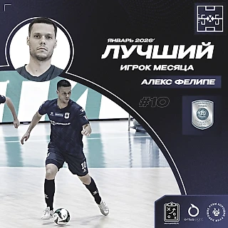 Алекс Фелипе и его последняя награда лучшему игроку месяца....