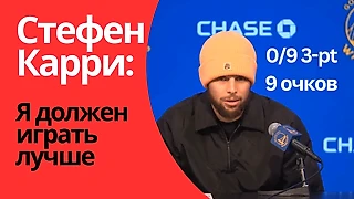 Стефен Карри обсуждает проблемы «ГСВ» и свою недавнюю игру против «Торонто»