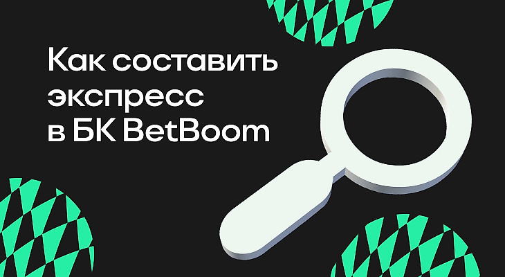 Как составить экспресс в БК BETBOOM