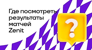 Где посмотреть результаты матчей БК Zenit