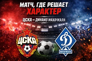 ЦСКА — «Динамо» Махачкала: матч не про футбол, а про состояние