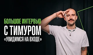 Наш блогер взял интервью у Тимура «Увидимся на входе». Большой разговор об ультрас, работе и нашем футболе
