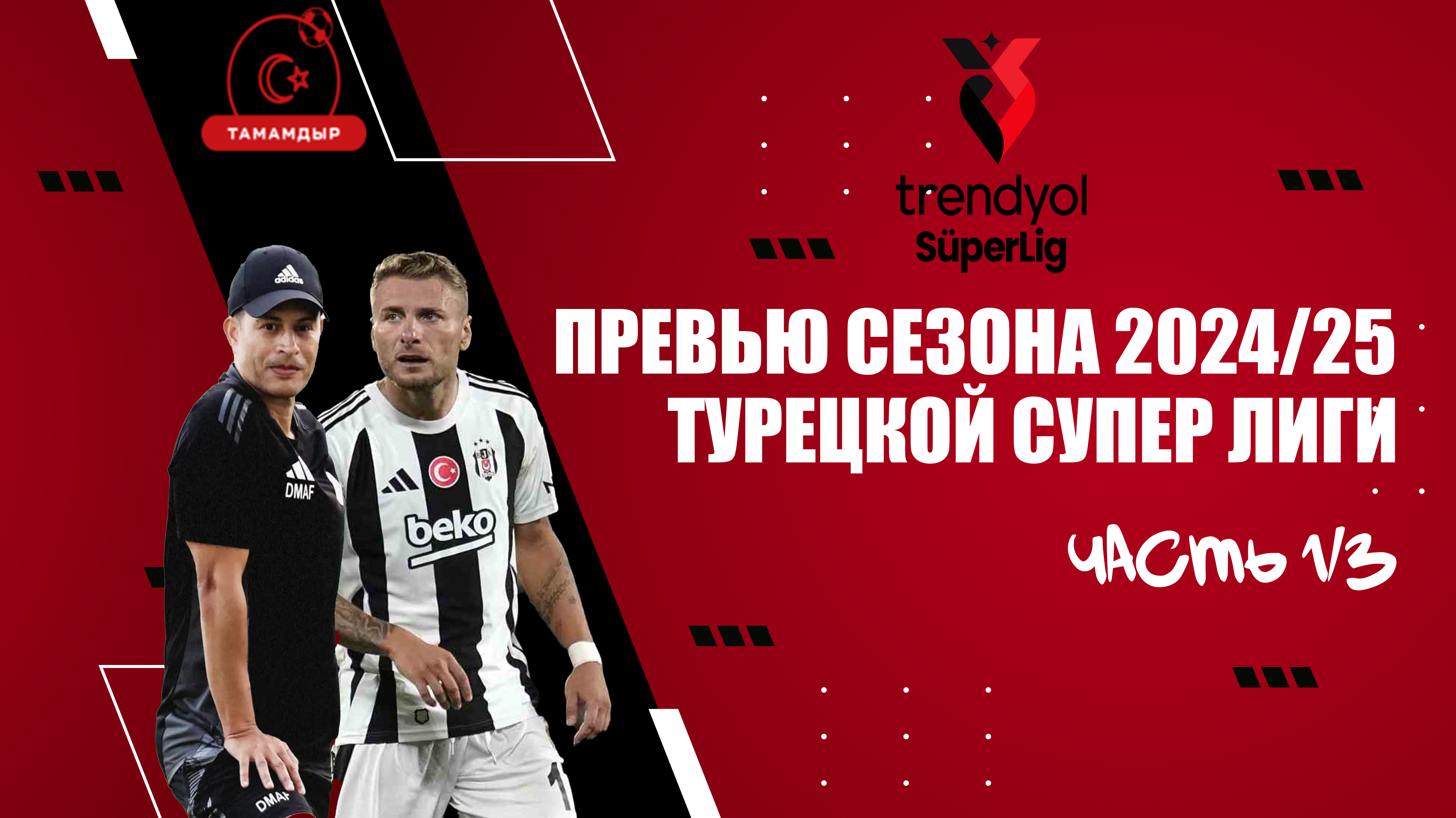 Большое превью турецкой Супер Лиги, часть первая: сильный «Бешикташ», Алекс – тренер, дебют «Бодрума»