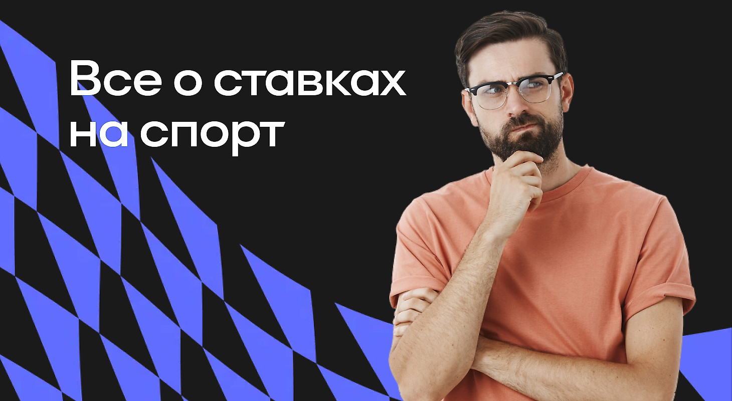 Что такое ставки на спорт и какие они бывают