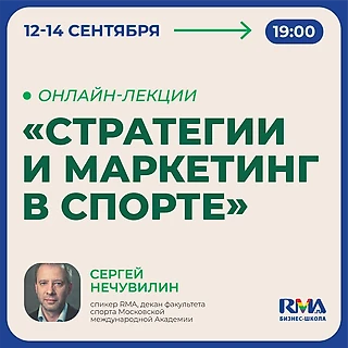 Онлайн-лекции «Стратегии и маркетинг в спорте»
