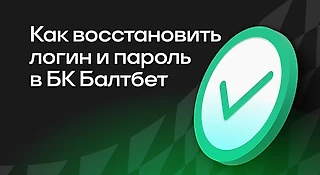 Как восстановить логин и пароль в БК «Балтбет»