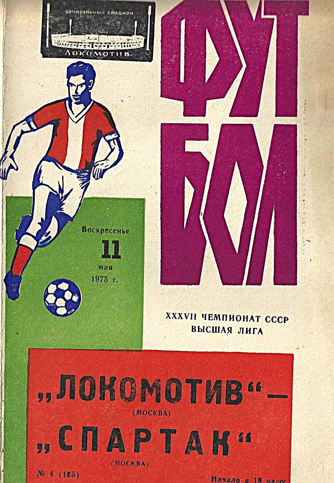 Спартак, Локомотив