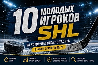 10 молодых игроков SHL, за которыми стоит следить в новом сезоне