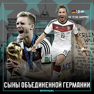 ЕДИНСТВЕННЫЙ МИРОВОЙ КУБОК ГЕРМАНИИ
