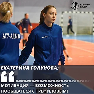 «Мотивация — возможность пообщаться с Трефиловым!» Екатерина Голунова — о себе и о переходе в «Кубань»