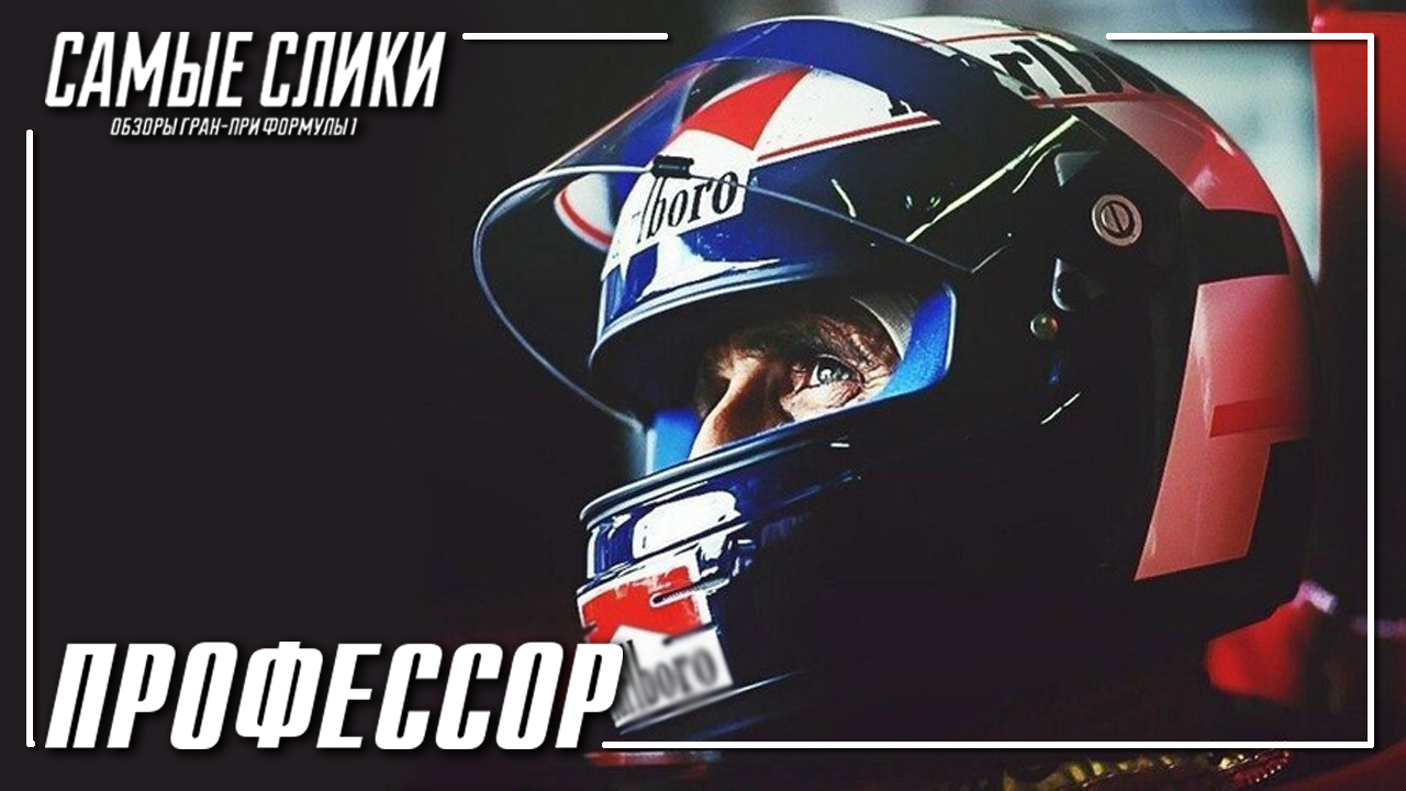 Айртон Сенна, Ален Прост