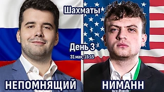 Непомнящий - Ниманн! ⚔️ День 3 ⏰ 31 мая, 15.15 🎤 Сергей Шипов ♕ Шахматы