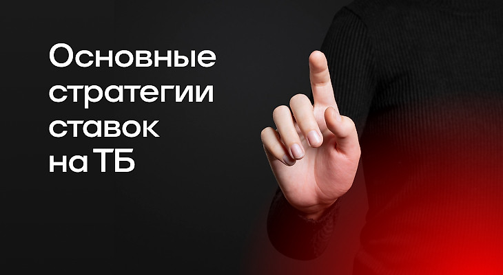 Основные стратегии ставок на Тотал Больше (ТБ)